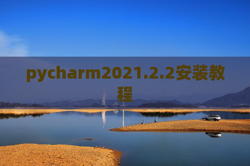 pycharm2021.2.2安装教程